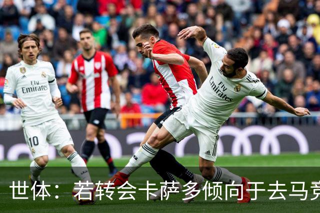 世体：若转会卡萨多倾向于去马竞，曼联也在关注这名球员的动向