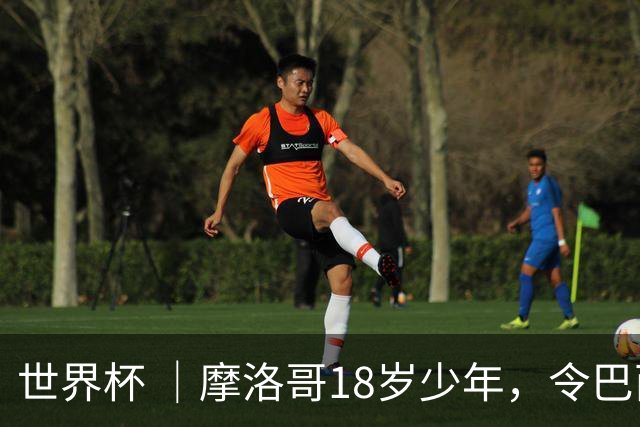世界杯 ｜摩洛哥18岁少年，令巴西中场尽失锋芒