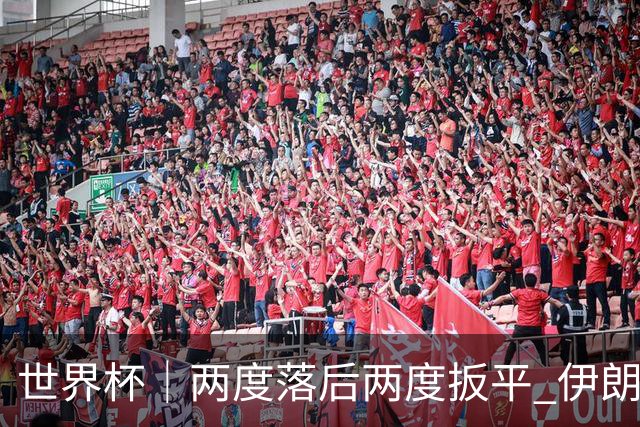 世界杯｜两度落后两度扳平 伊朗与新西兰言和