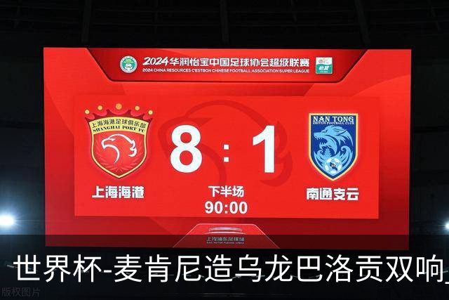 世界杯-麦肯尼造乌龙巴洛贡双响 美国4-1巴拉圭迎开门红