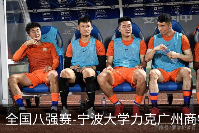 全国八强赛-宁波大学力克广州商学院 李一帆29+10 曹梓烽25+13