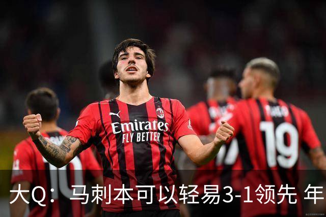 大Q：马刺本可以轻易3-1领先 年轻不是借口&他们大脑总短路