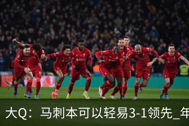 大Q：马刺本可以轻易3-1领先 年轻不是借口&他们大脑总短路