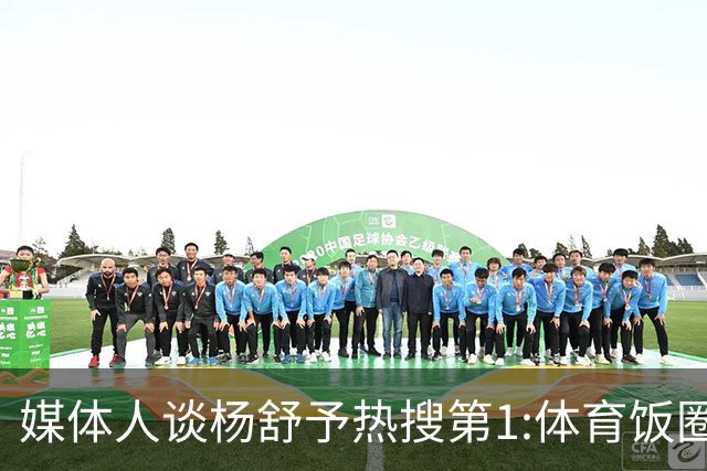 媒体人谈杨舒予热搜第1:体育饭圈化成行业现象