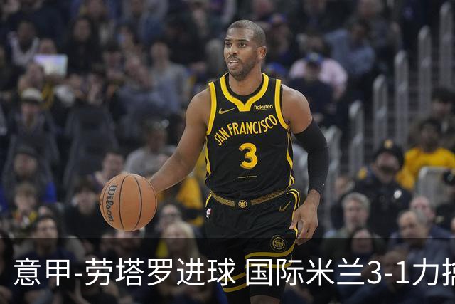 意甲-劳塔罗进球 国际米兰3-1力擒罗马登上榜首