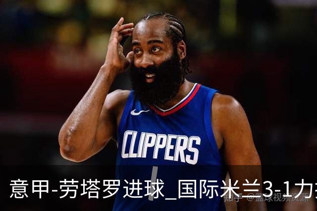 意甲-劳塔罗进球 国际米兰3-1力擒罗马登上榜首
