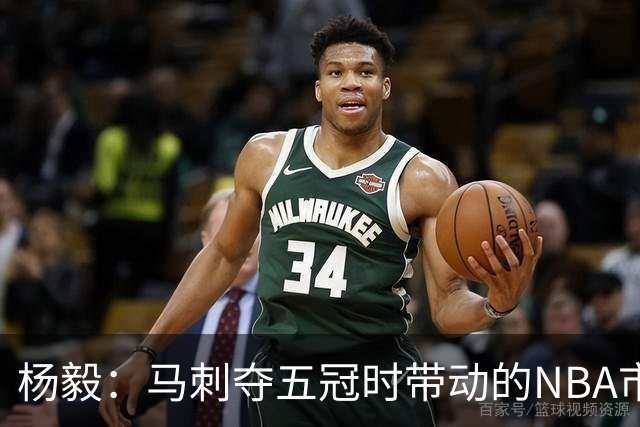 杨毅：马刺夺五冠时带动的NBA市场也比不了尼克斯&湖人&绿军&勇士