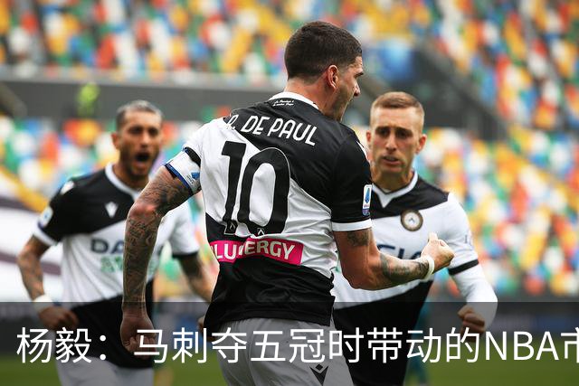 杨毅：马刺夺五冠时带动的NBA市场也比不了尼克斯&湖人&绿军&勇士