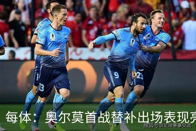 每体：奥尔莫首战替补出场表现亮眼，向主力位置发起冲击