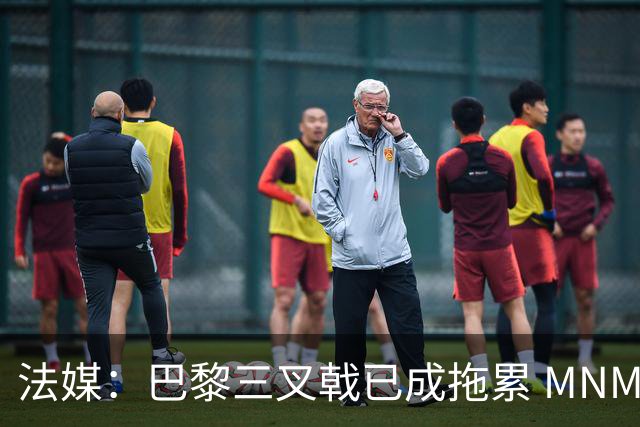 法媒：巴黎三叉戟已成拖累 MNM一起上场进球率大降