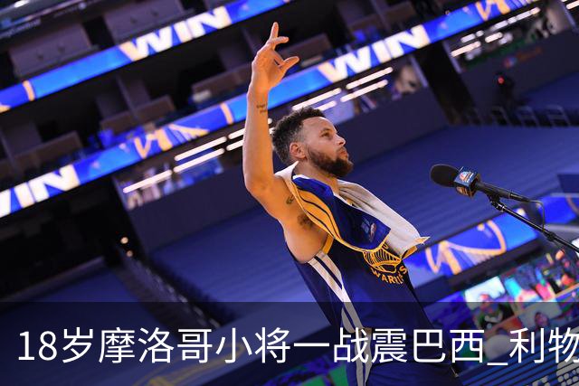 18岁摩洛哥小将一战震巴西 利物浦阿森纳巴黎夏窗抢人