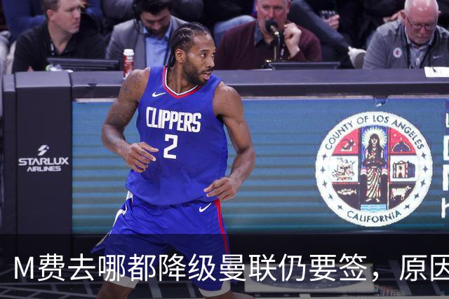 M费去哪都降级曼联仍要签，原因曝光B费支持！最终转会费或7000万
