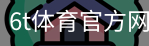 6T体育